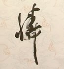 画像：書道作品