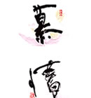 画像：書道作品