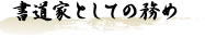 書道家としての務めへボタン
